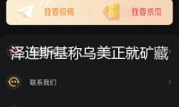 澤連斯基稱烏美正就礦藏協議商量 著重不涉北約問題