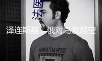 澤連斯基：俄對烏發起空襲 “迄今為止最大規劃之一”