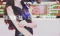 澤連斯基：烏英法美將在倫敦評論停火事宜