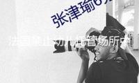 法國禁止幼兒托管場所中零歲至3歲兒童接觸屏幕