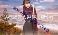 法德領導人說將加強協作一起應對歐洲面對的應戰