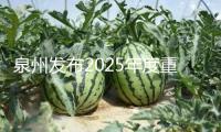 泉州發布2025年度重點項目名單  南安167個項目入列