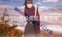 泉州臺商投資區主要領導帶隊調研要點產業鏈推動狀況
