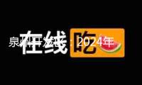泉州開發區：2024年上半年完成“開門紅”“雙過半” “項目創優”全力沖刺下半年