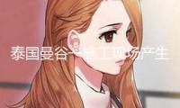 泰國曼谷一施工現場產生鋼架結構崩塌事端 多人死傷
