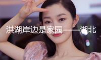 洪湖岸邊是家園——湖北省歌劇舞劇院與《洪湖赤衛隊》