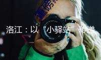 洛江：以“小驛站”傳遞“大溫暖”，打造野外勞動者的暖心港灣