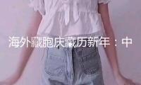 海外藏胞慶藏歷新年：中國駐尼泊爾使館舉行藏歷木蛇新年招待會