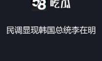 民調顯現韓國總統李在明執政首月支持率為65%