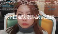 漳州白叟突發疾病緊迫送醫 交警一路拓荒“生命通道”
