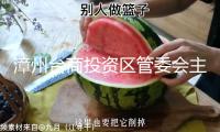 漳州臺商投資區管委會主任帶隊調研學校建造與學校食品安全