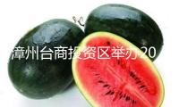 漳州臺商投資區舉辦2025年“開門紅”項目會集開竣工活動