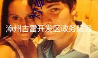 漳州古雷開發區政務服務中心：首臺營業執照自助打照機正式啟用