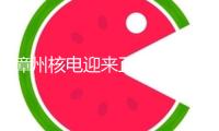 漳州核電迎來正式投入商業運轉后的首個新年——新年“不打烊” 年味相同濃