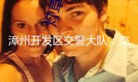 漳州開發區交警大隊：交通安全進企業 警企攜手“話”安全