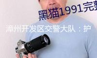漳州開發區交警大隊：護航非遺巡游  增加安全“警色