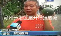 漳州開發區展開增殖放流活動