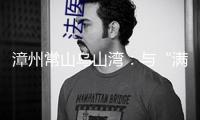 漳州常山烏山灣：與“滿地星河”的心動“約會”