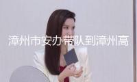 漳州市安辦帶隊到漳州高新區展開“兩節”“兩會”期間安全出產駐點督導作業