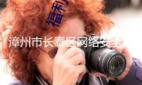 漳州市長泰區網絡安全和信息化中心正式揭牌