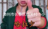 漳州市長泰區城關村：小村“趕考”的美好答卷