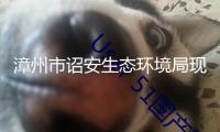 漳州市詔安生態環境局現場查看涉水企業