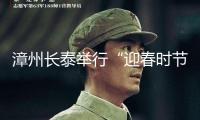 漳州長泰舉行“迎春時節·花朵開放”2025迎新春文藝匯演