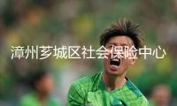 漳州薌城區社會保險中心：新春送服務 安心過大年