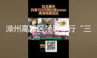 漳州高新區領導舉行“三比一看”一季度作業推動會