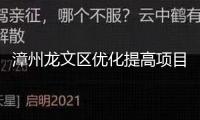 漳州龍文區優化提高項目作業專班推動會舉行