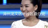 漳州龍文區舉行區委辦黨支部2024年度安排生活會