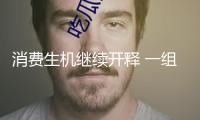 消費生機繼續開釋 一組稅收數據看“兩新”方針落地成效