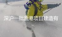 深滬一批漁港項目建造有序推動