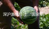 深滬漁港經過 “國家中心漁港”等級確定