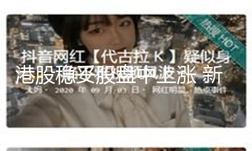 【52今日大瓜每日大賽往期】港股股盤到記者發稿