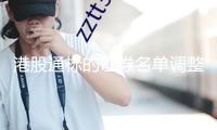 港股通標的證券名單調整 晨鳴紙業調出