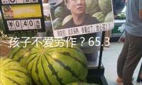孩子不愛勞作？65.3%受訪家長以為一些家長主抓課業不讓勞作是主因