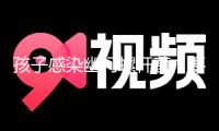 孩子感染幽門螺桿菌，要不要徹底治愈
