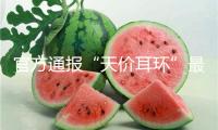 官方通報“天價耳環”最新進展：黃楊某甜父親被立案查詢