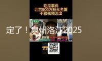 定了！泉州洛江2025年要辦這71件實事