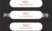 聲稱十天瘦十斤的“瘦身神藥”實則有毒，別被忽悠了！