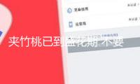 夾竹桃已到盛花期 不要碰，不要摘，全株有毒！