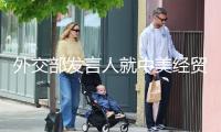 外交部發言人就中美經貿高層談判答記者問