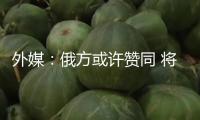 外媒：俄方或許贊同 將被凍住的3000億美元財物用于烏克蘭重建