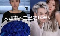 大四本科生已發14篇SCI論文？校園工作人員：已記錄狀況并報告