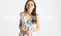 大灣區再添郵輪新航線 2026年“愛達”三姐妹將在此集結