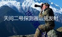 天問二號探測器運抵發射場 上半年施行發射
