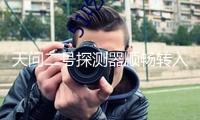 天問二號探測器順暢轉入發射區 方案5月底擇機發射
