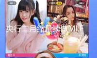 央行二月縮量續做MLF　適度寬松貨幣政策基調不變