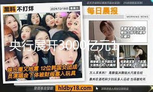 【51吃瓜黑料】為堅持銀行系統流動性富余